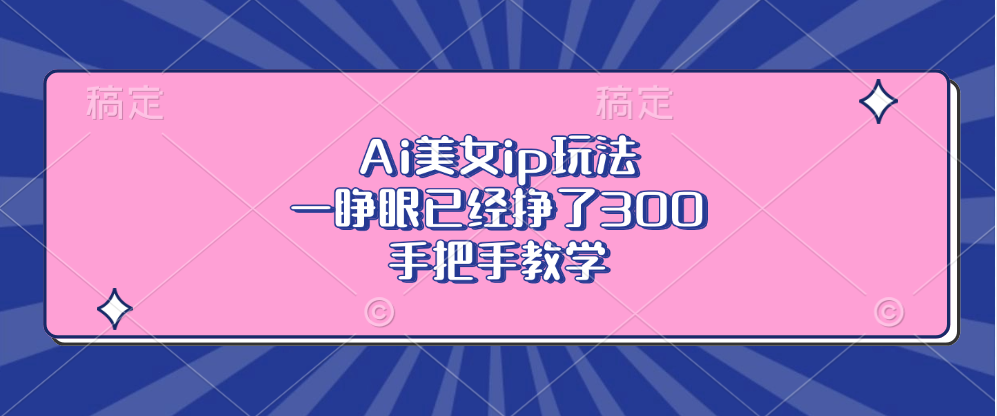 Ai美女ip玩法，一睁眼已经挣了300，手把手教学-800资源网