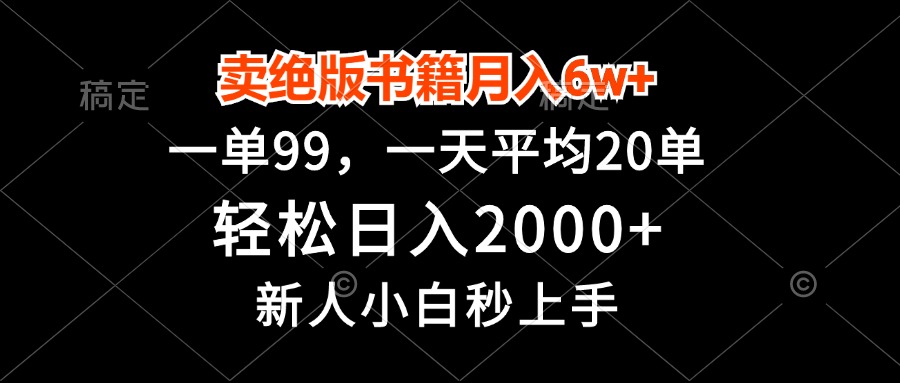 卖绝版书籍月入6w+，一单99，轻松日入2000+，新人小白秒上手-800资源网
