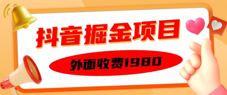 外面收费1980的抖音掘金项目，单设备每天半小时变现150可矩阵操作，看完即可上手实操-800资源网