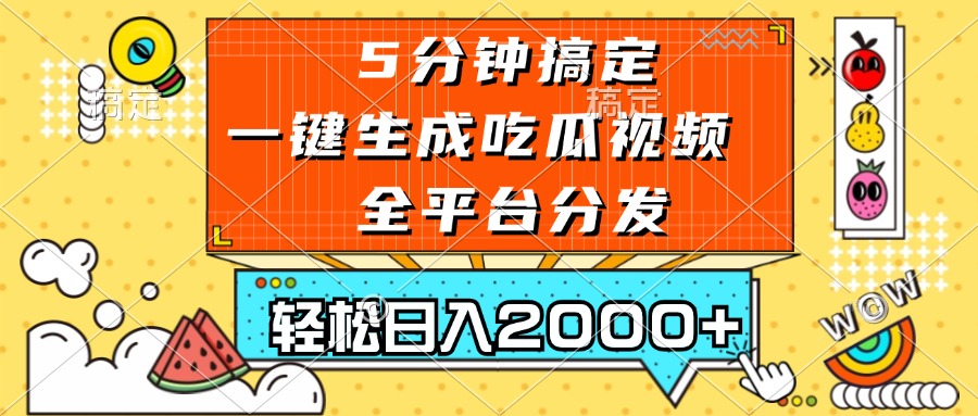 五分钟搞定，一键生成吃瓜视频，可发全平台，轻松日入2000+-800资源网
