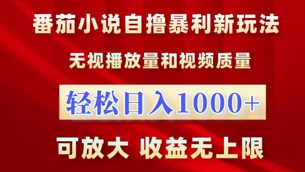 番茄小说自撸暴利新玩法，无视播放量，轻松日入1k，可放大，收益无上限-800资源网
