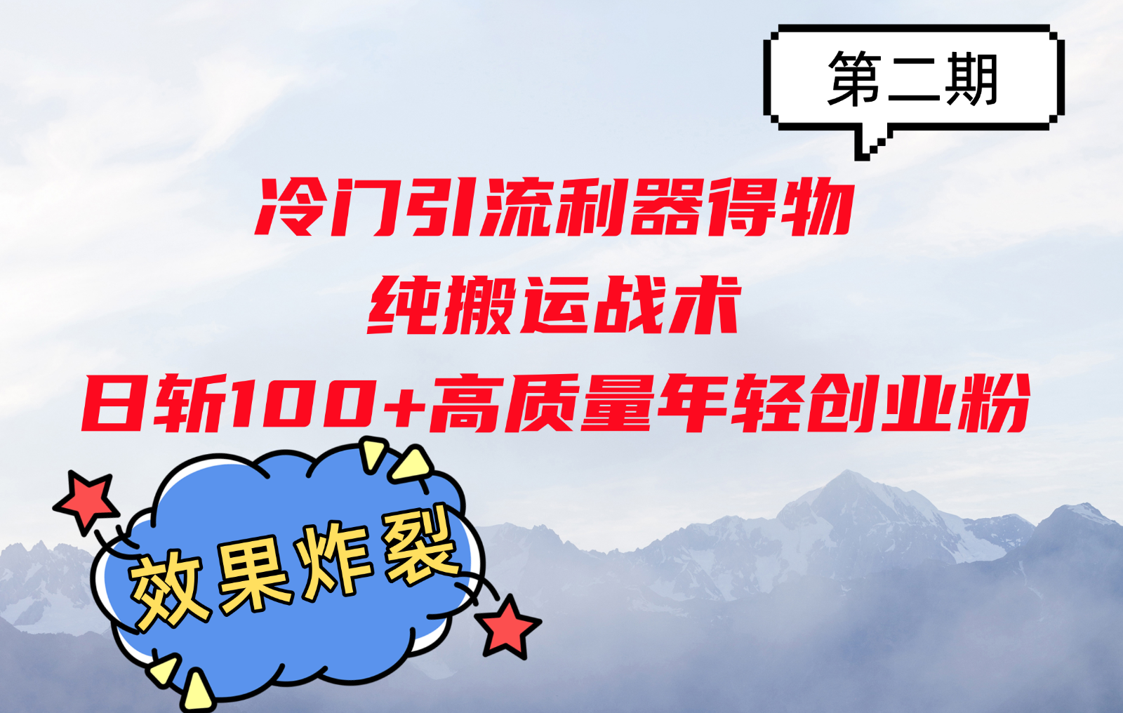 冷门引流利器得物，纯搬运战术日斩100+高质量年轻创业粉，效果炸裂！-800资源网