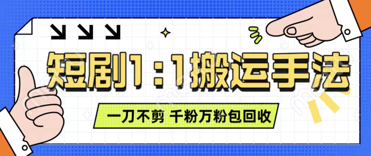 抖音短剧最新玩法，一刀不剪也能轻松过原创，一个作品3分钟，单账号收益3张，可矩阵操作-800资源网