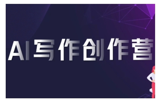 AI写作创作营，利用AI软件生成符合变现渠道，赚取平台佣金-800资源网