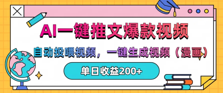 AI一键推文，自动投喂视频，一键生成视频(漫画)，单日200+-800资源网