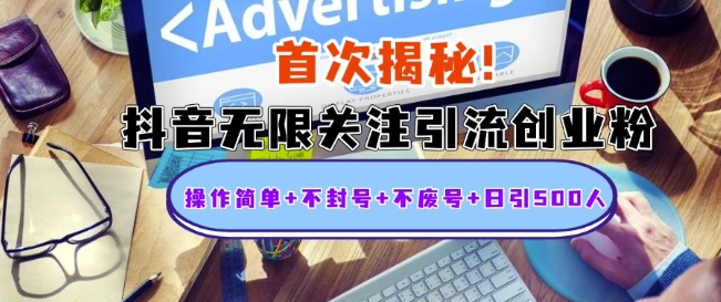 首次揭秘：抖音无限关注引流创业粉，操作简单+不封号+不废号+日引500人-800资源网