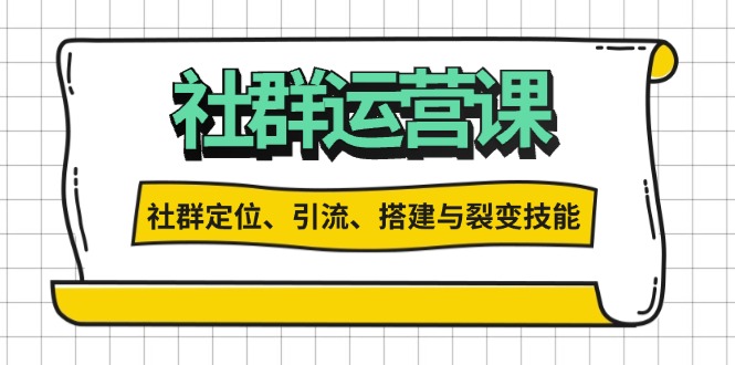 社群运营打卡计划：解锁社群定位、引流、搭建与裂变技能-800资源网