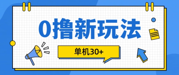 0撸项目新玩法，可批量操作，单机30+，有手机就行-800资源网
