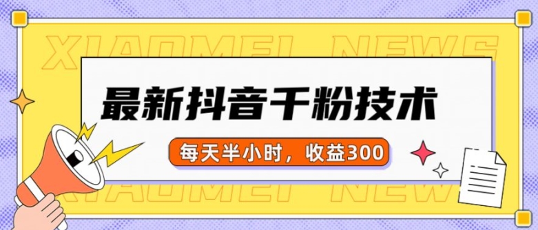 最新抖音千粉项目，当天千粉，每天半小时，收益300-800资源网