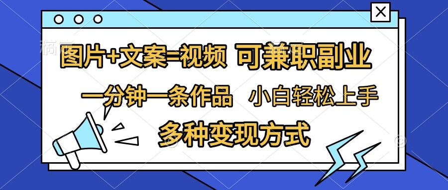 图片+文案=视频，精准暴力引流，可兼职副业，一分钟一条作品，小白轻松上手，多种变现方式-800资源网
