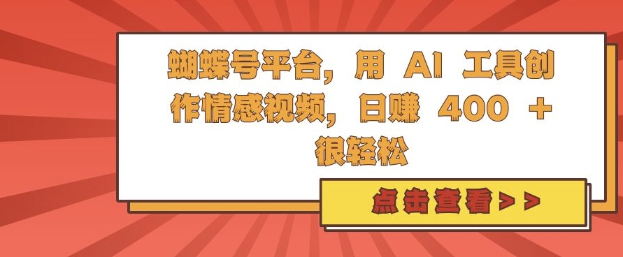 蝴蝶号平台，用 AI 工具创作情感视频，日入4张很轻松-800资源网
