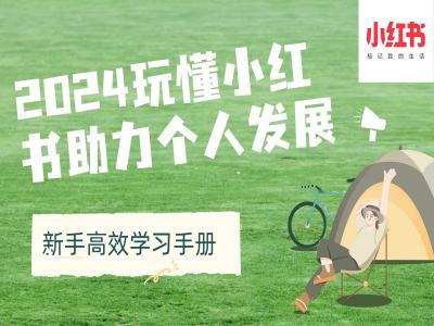 2024玩懂小红书助力个人发展(新手高效学习手册)-800资源网