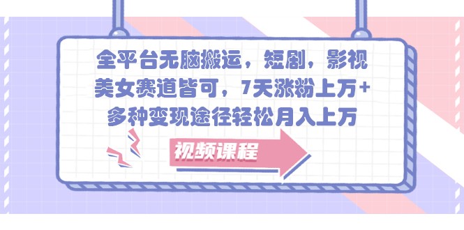 全平台无脑搬运，短剧，影视，美女赛道皆可，7天涨粉上万+，多种变现途径轻松月入上万-800资源网