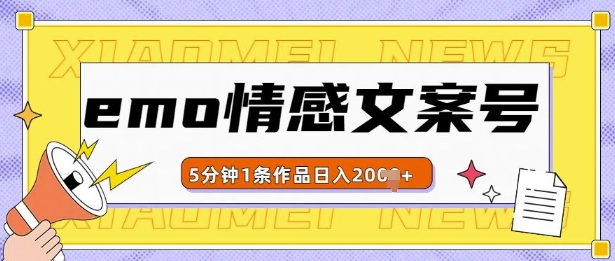emo情感文案号几分钟一个作品，多种变现方式，轻松日入多张-800资源网