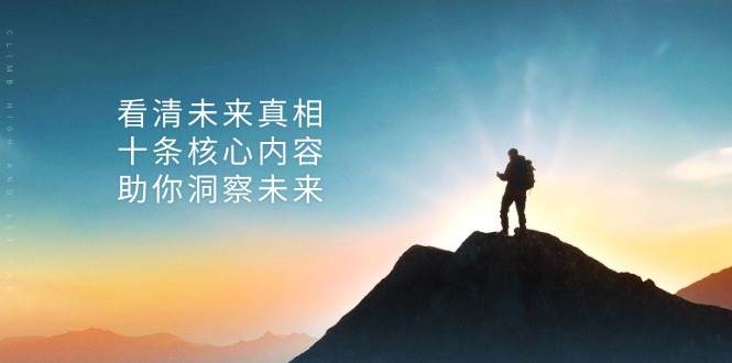 某公众号付费文章：看清未来真相，十条核心内容助你洞察未来！-800资源网