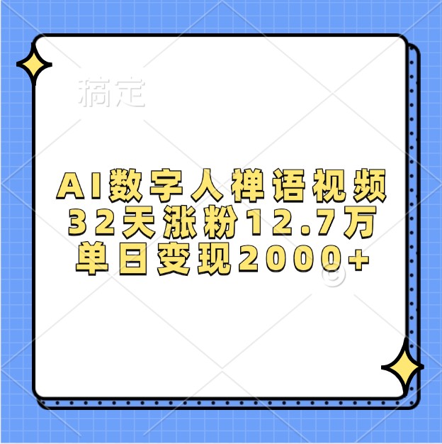 AI数字人禅语视频，32天涨粉12.7万，单日变现2000+-800资源网