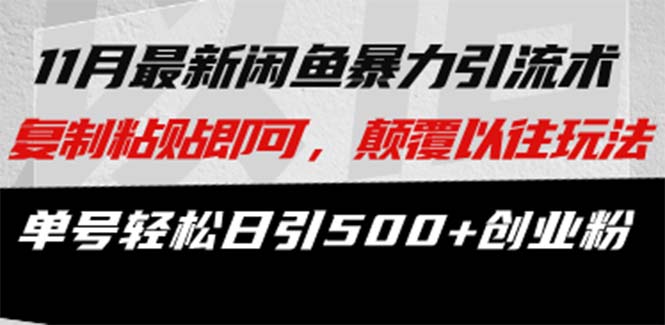 最新闲鱼暴力引流术 复制粘贴即可，颠覆以往玩法 单号轻松日引500+创业粉-800资源网