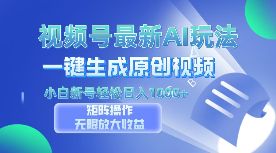 视频号最新AI万法，一键生成原创视频，小白新号也能轻松日入100+-800资源网