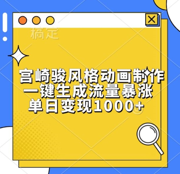 宫崎骏风格动画制作，一键生成流量暴涨，单日变现1k-800资源网