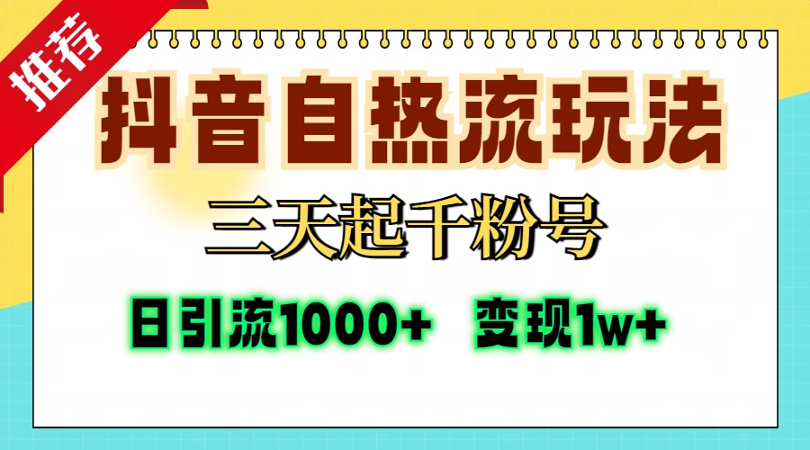 抖音自热流打法，三天起千粉号，单视频十万播放量，日引精准粉1000+，…-800资源网