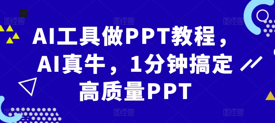 AI工具做PPT教程，AI真牛，1分钟搞定高质量PPT-800资源网