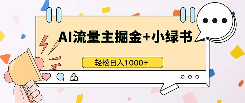 最新操作，公众号流量主+小绿书带货，小白轻松日入1000+-800资源网