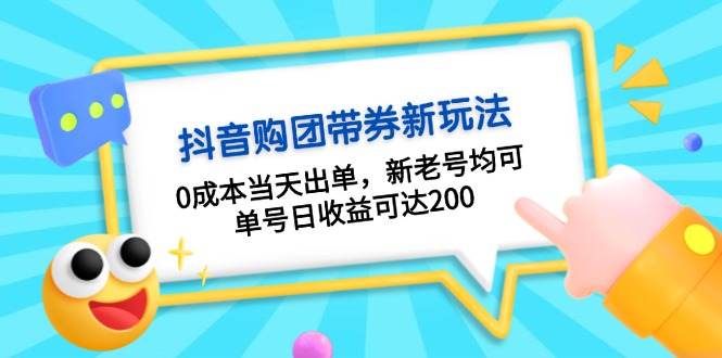 抖音购团带券0成本玩法：0成本当天出单，新老号均可，单号日收益可达200-800资源网