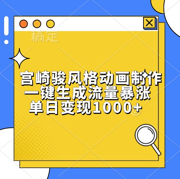 宫崎骏风格动画制作，一键生成流量暴涨，单日变现1000+-800资源网