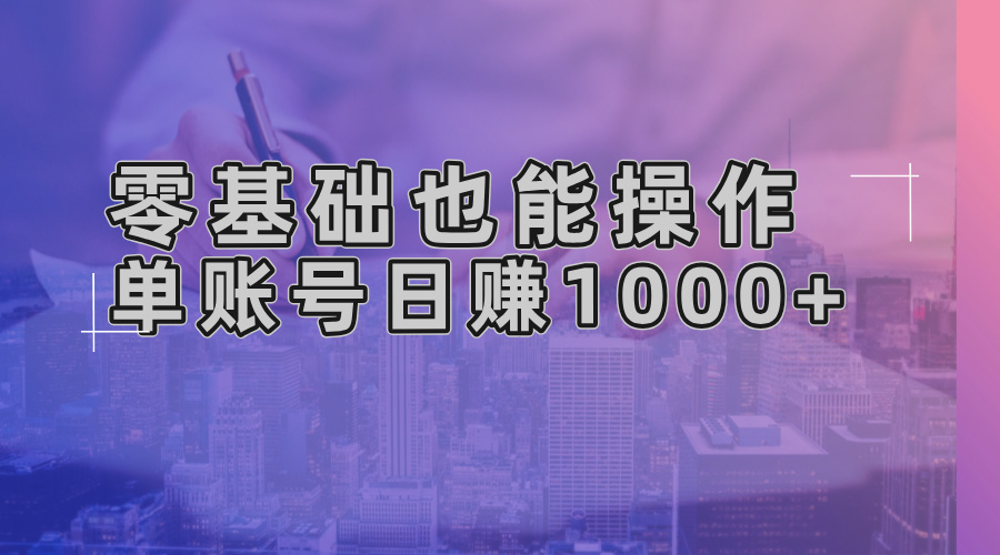 零基础也能操作！AI一键生成原创视频，单账号日赚1000+-800资源网