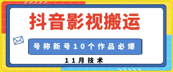 抖音影视搬运，1:1搬运，新号10个作品必爆-800资源网