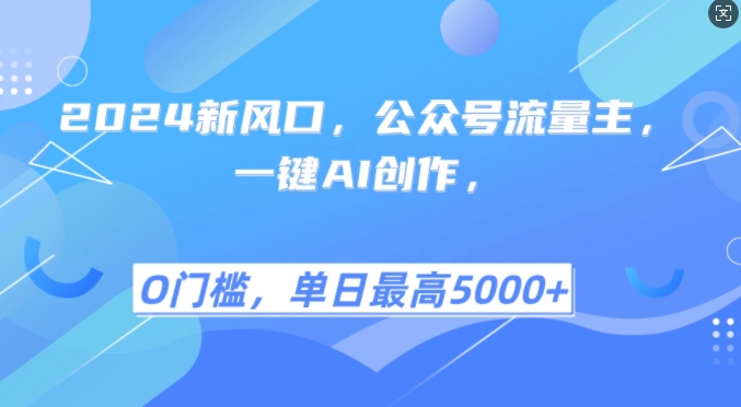 2024新风口，公众号流量主，一键AI创作，单日最高5张+，小白一学就会-800资源网