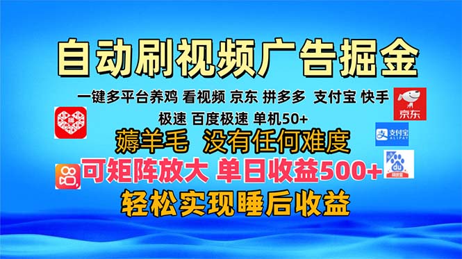 多平台 自动看视频 广告掘金，当天变现，收益300+，可矩阵放大操作-800资源网