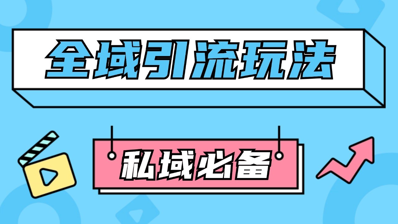公域引流私域玩法 轻松获客200+ rpa自动引流脚本 首发截流自热玩法-800资源网