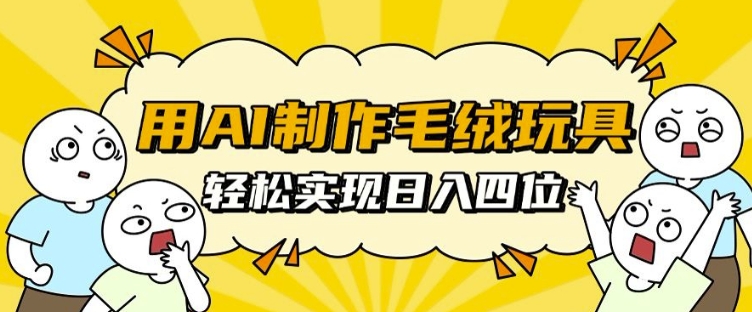 用AI制作毛绒玩具，轻松实现日入四位数-800资源网