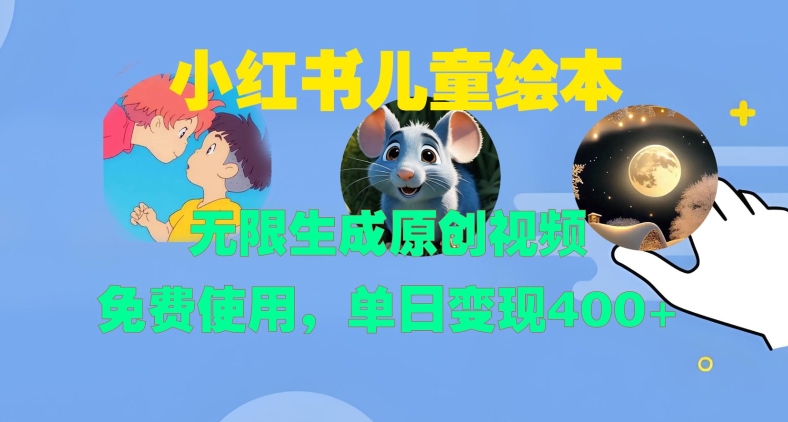 小红书儿童绘本，无限生成原创视频，免费使用，单日变现400+-800资源网
