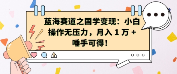 蓝海赛道之国学变现：小白操作无压力，月入 1 W + 唾手可得-800资源网