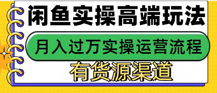 闲鱼无货源电商，操作简单，月入3W+-800资源网