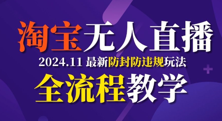TB无人直播，11月最新防封攻略全流程教学，稳定月入2W+-800资源网