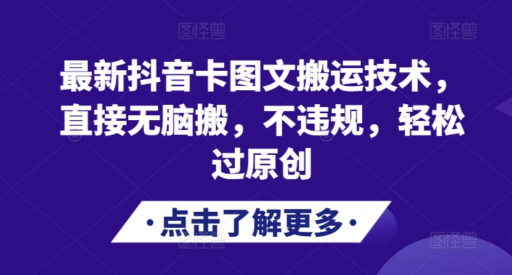 最新抖音卡图文搬运技术，直接无脑搬，不违规，轻松过原创-800资源网
