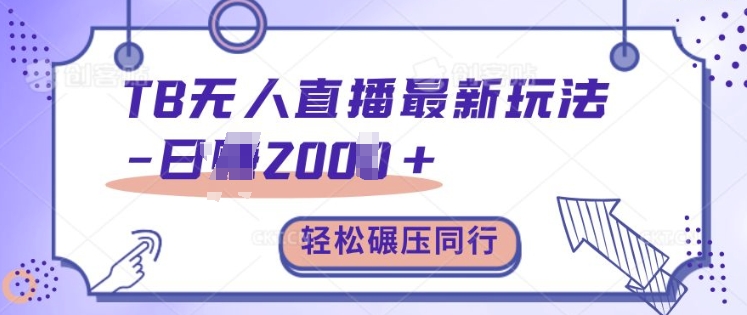 TB无人直播最新玩法轻松日入2k+，碾压同行，保姆级教学-800资源网
