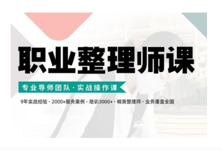 职业整理师培训(新版)，实战操作课-800资源网