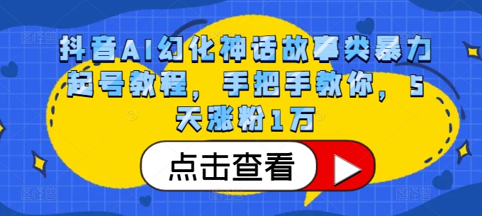抖音AI幻化神话故事类暴力起号教程，手把手教你，5天涨粉1万-800资源网