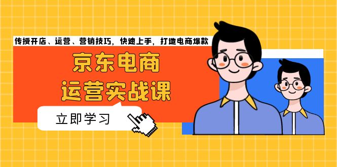 京东电商运营实战课，传授开店、运营、营销技巧，快速上手，打造电商爆款-800资源网