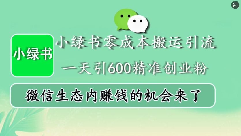 小绿书零成本搬运引流，一天引600精准创业粉，微信生态内赚钱的机会来了-800资源网