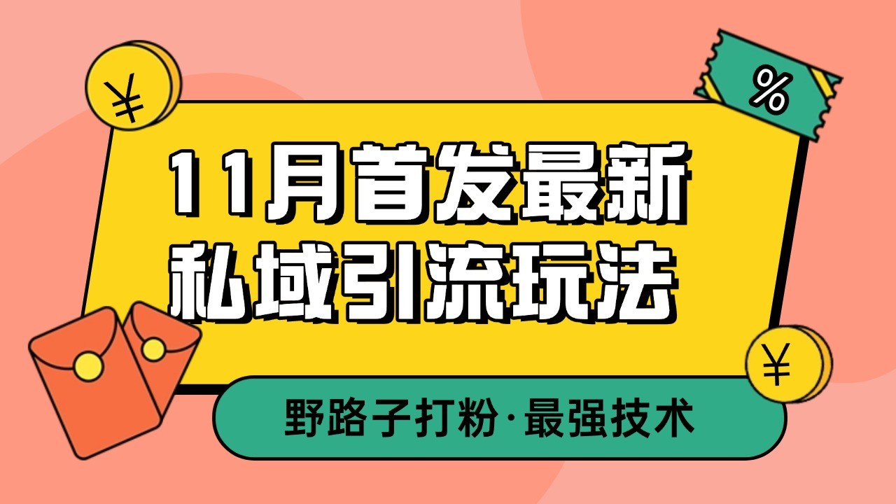 11月首发最新私域引流玩法，自动克隆爆款一键改写截流自热一体化 日引300+精准粉-800资源网