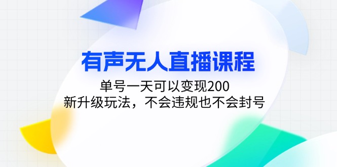 有声无人直播课程，单号一天可以变现200，新升级玩法，不会违规也不会封号-800资源网