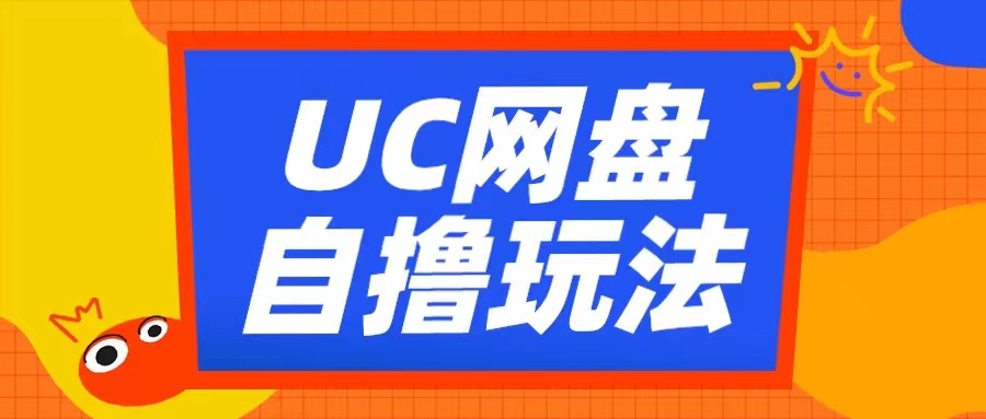 UC网盘自撸拉新玩法，利用云机无脑撸收益，2个小时到手3张-800资源网