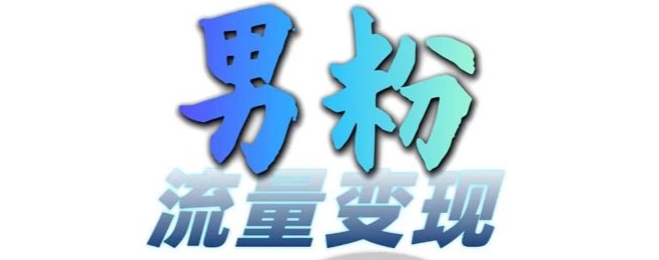 男粉流量+网盘拉新变现，轻松一天3-5张，0基础可学，白嫖来-800资源网