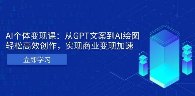 AI个人IP私董会：从GPT文案到AI绘图，轻松高效创作，实现商业变现加速-800资源网