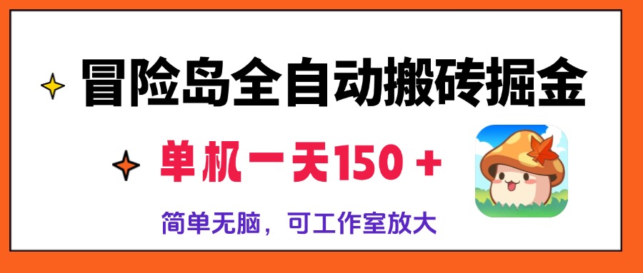 冒险岛全自动搬砖掘金，单机一天150＋，简单无脑，矩阵放大收益爆炸-800资源网